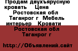 Продам двухъярусную кровать  › Цена ­ 13 000 - Ростовская обл., Таганрог г. Мебель, интерьер » Кровати   . Ростовская обл.,Таганрог г.